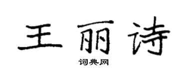 袁強王麗詩楷書個性簽名怎么寫
