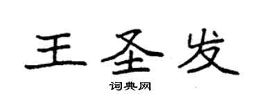 袁強王聖發楷書個性簽名怎么寫
