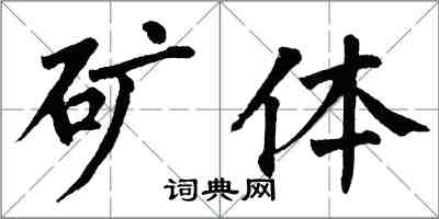 翁闓運礦體楷書怎么寫