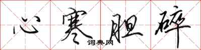 田英章心寒膽碎行書怎么寫