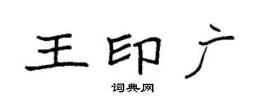 袁強王印廣楷書個性簽名怎么寫