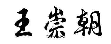 胡問遂王崇朝行書個性簽名怎么寫