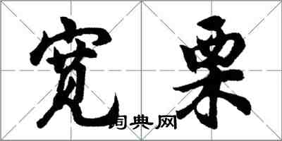 胡問遂寬栗行書怎么寫