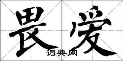 翁闓運畏愛楷書怎么寫