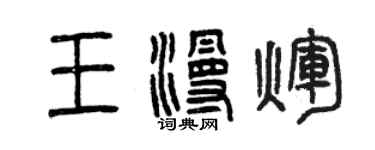 曾慶福王漫輝篆書個性簽名怎么寫