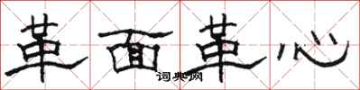 駱恆光革面革心隸書怎么寫