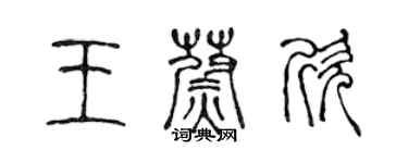 陳聲遠王蔚欣篆書個性簽名怎么寫