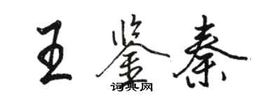 駱恆光王鑑秦行書個性簽名怎么寫