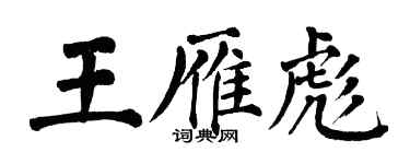 翁闓運王雁彪楷書個性簽名怎么寫
