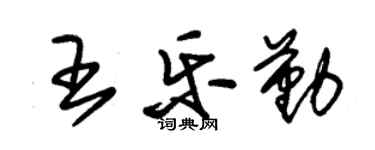 朱錫榮王樂勤草書個性簽名怎么寫