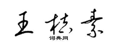 梁錦英王桔素草書個性簽名怎么寫