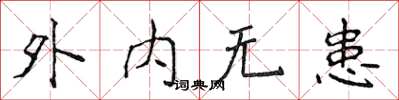 侯登峰外內無患楷書怎么寫