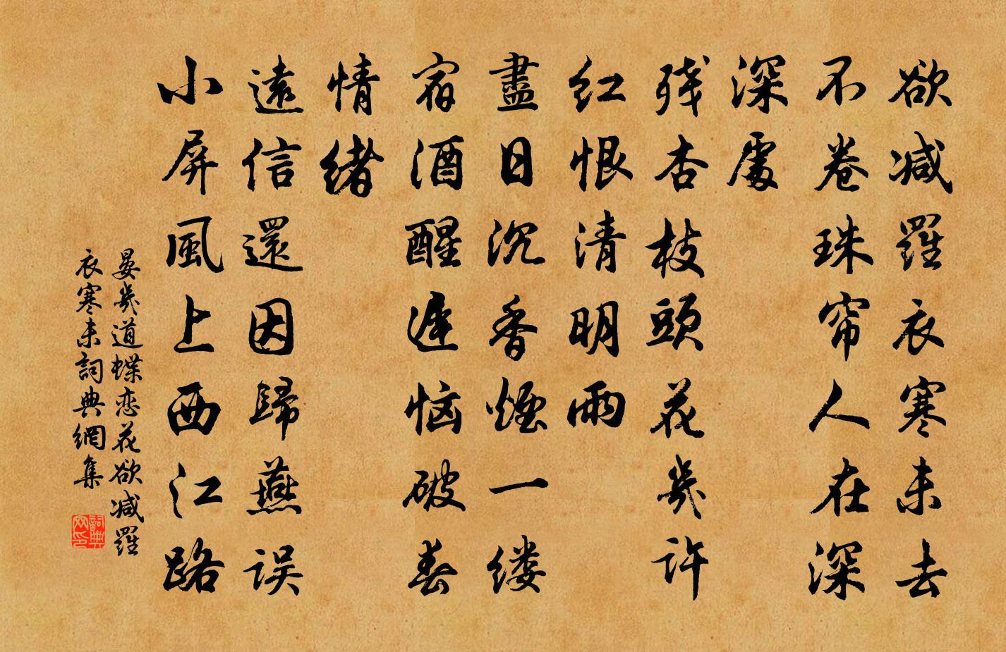 晏幾道蝶戀花·欲減羅衣寒未書法作品欣賞