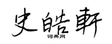 王正良史皓軒行書個性簽名怎么寫