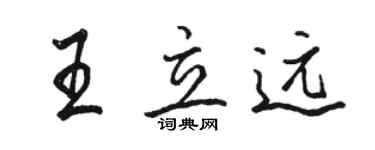 駱恆光王立遠行書個性簽名怎么寫