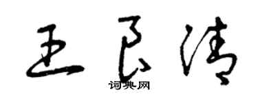 曾慶福王良清草書個性簽名怎么寫