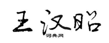 曾慶福王漢昭行書個性簽名怎么寫