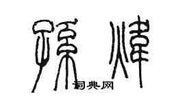 陳墨孫煒篆書個性簽名怎么寫