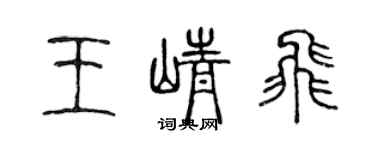 陳聲遠王崢飛篆書個性簽名怎么寫