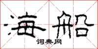 柯春海海船隸書怎么寫
