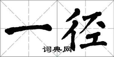 翁闓運一徑楷書怎么寫