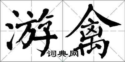 翁闓運游禽楷書怎么寫