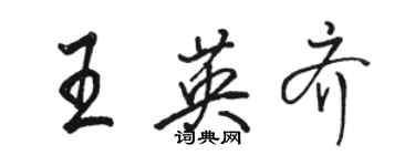 駱恆光王英齊行書個性簽名怎么寫