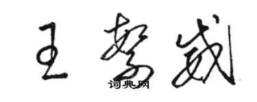 駱恆光王繁威草書個性簽名怎么寫