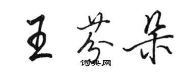 駱恆光王芬朵行書個性簽名怎么寫