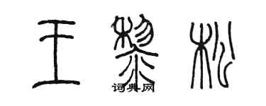 陳墨王黎松篆書個性簽名怎么寫