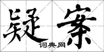 翁闓運疑案楷書怎么寫