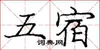龐中華五宿楷書怎么寫