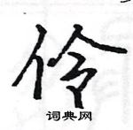 駱恆光寫的硬筆楷書伶