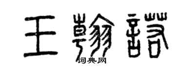 曾慶福王翰諾篆書個性簽名怎么寫