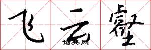 飛雲壑怎么寫好看