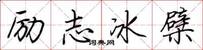 荊霄鵬勵志冰檗行書怎么寫