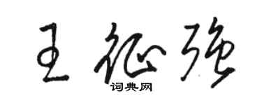駱恆光王征強草書個性簽名怎么寫