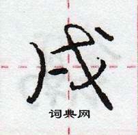 龐中華寫的硬筆行書戌