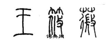 陳墨王筱薇篆書個性簽名怎么寫