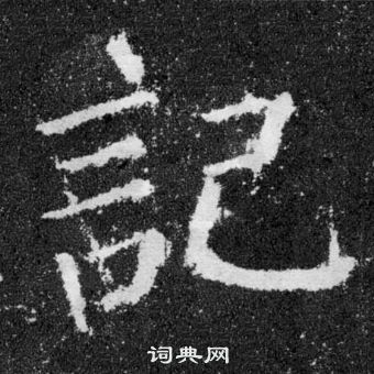 顏真卿顏勤禮碑中記的寫法