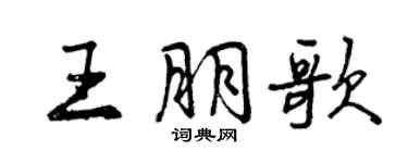 曾慶福王朋歌行書個性簽名怎么寫