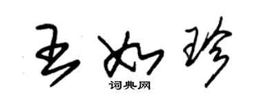 朱錫榮王如珍草書個性簽名怎么寫