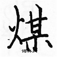 駱恆光寫的硬筆楷書煤