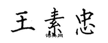 何伯昌王素忠楷書個性簽名怎么寫