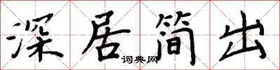 周炳元深居簡出楷書怎么寫