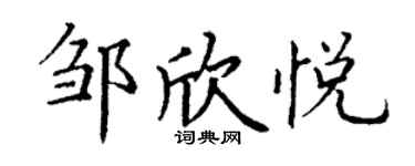 丁謙鄒欣悅楷書個性簽名怎么寫