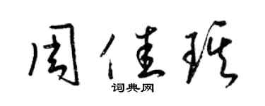 梁錦英周佳琪草書個性簽名怎么寫