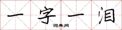 袁強一字一淚楷書怎么寫