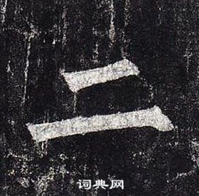 柳公權在玄秘塔碑中寫的二