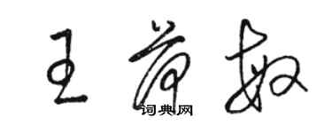 駱恆光王荷敏草書個性簽名怎么寫